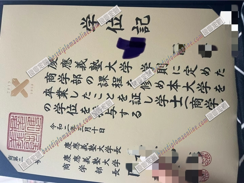 原版定制日本庆应义塾文凭 加急办理 | 快速获取名校认证