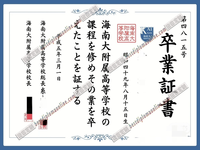 如何购买日本海南大附属高等学校的文凭？——详细步骤与注意事项